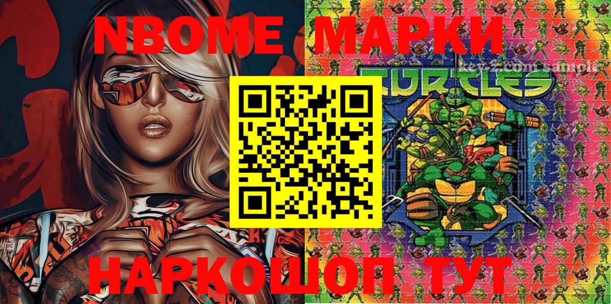 Марки N-bome 1,5мг Приморско-Ахтарск